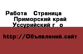  Работа - Страница 100 . Приморский край,Уссурийский г. о. 